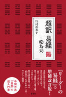 #竹村亞希子 #超訳易経陽－乾為天－