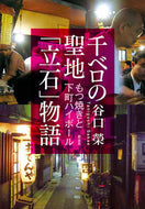 #谷口榮 #千ベロの聖地「立石」物語