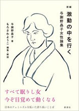 画像をギャラリービューアに読み込む, ＃新編　激動の中を行く　与謝野晶子女性論集 :9784787721006
