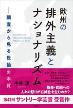 画像をギャラリービューアに読み込む, ＃欧州の排外主義とナショナリズム :9784787721020
