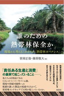#笹岡正俊 #誰のための熱帯林保全か