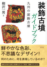 Load image into Gallery viewer, ＃柳沢　一男　著 ＃装飾古墳ガイドブック ﾔﾅｷﾞｻﾜｶｽﾞｵ :9784787721136
