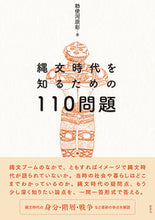 画像をギャラリービューアに読み込む, ＃縄文時代を知るための１１０問題 :9784787721143

