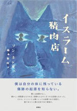 画像をギャラリービューアに読み込む, ＃イスラーム精肉店 :9784787721235
