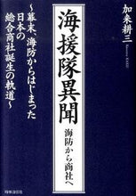 画像をギャラリービューアに読み込む, #加来耕三 #海援隊異聞－海防から商社へ
