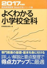 画像をギャラリービューアに読み込む, #時事通信出版局 #’１７よくわかる小学校全科
