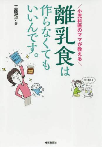 工藤紀子 / 離乳食は作らなくてもいいんです。