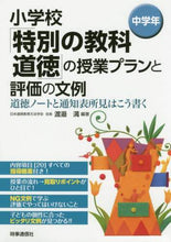 画像をギャラリービューアに読み込む, 渡邉満 / 小学校「特別の教科道徳」の授業プ中学年
