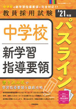 画像をギャラリービューアに読み込む, ＃’２１　中学校新学習指導要領パスライン :9784788716711
