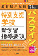 #時事通信社 #’２１特別支援学校新学習指導要領パスラ