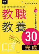 #時事通信社 #’２２教職教養３０日完成