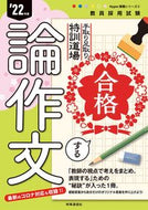#時事通信社 #’２２合格する論作文