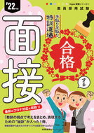 #時事通信社 #’２２合格する面接