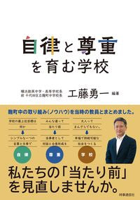 #工藤勇一 #自律と尊重を育む学校