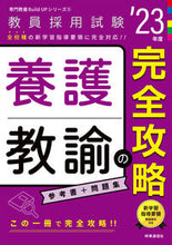 画像をギャラリービューアに読み込む, ＃’２３　養護教諭の完全攻略 :9784788717701
