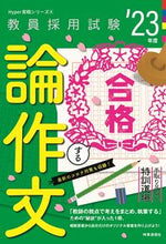 画像をギャラリービューアに読み込む, ＃’２３　合格する論作文 :9784788717831
