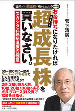 画像をギャラリービューアに読み込む, ＃菅下　清廣　著 ＃お金持ちになりたければ「超」成長株を買い ｽｶﾞｼﾀｷﾖﾋﾛ :9784788901001
