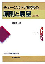 Load image into Gallery viewer, ＃渥美 俊一 ＃チェーンストア経営の原則と展望　全訂版 : アツミシユンイチ : 9784788906310
