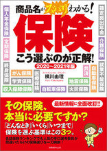 Load image into Gallery viewer, ＃横川　由理　著 ＃’２０－２１　保険　こう選ぶのが正解！ ﾖｺｶﾜﾕﾘ :9784788907003
