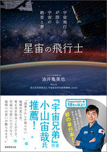 画像をギャラリービューアに読み込む, ＃油井　亀美也　著 ＃星宙の飛行士　宇宙飛行士が語る宇宙の絶景 ﾕｲｷﾐﾔ :9784788908000
