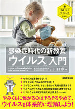 画像をギャラリービューアに読み込む, ＃感染症時代の新教養「ウイルス」入門 :9784788908291
