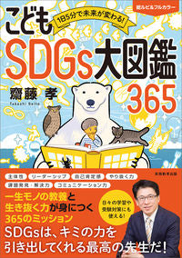 #齋藤孝 #こどもＳＤＧｓ大図鑑３６５