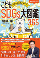 #齋藤孝 #こどもＳＤＧｓ大図鑑３６５