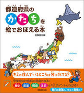 #造事務所 #都道府県のかたちを絵でおぼえる本