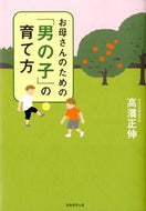 #高濱正伸 #お母さんのための「男の子」の育て方