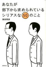 Load image into Gallery viewer, ＃濱田　秀彦　著 ＃あなたが部下から求められているシリアスな ﾊﾏﾀﾞﾋﾃﾞﾋｺ :9784788910607
