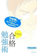 #宇都出雅巳 #なるほど！合格勉強術