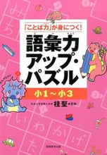 画像をギャラリービューアに読み込む, ＃桂 聖 ＃小１～小３　語彙力アップ・パズル ｶﾂﾗｻﾄｼ :9784788910973
