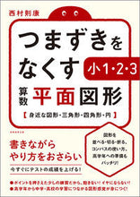 Load image into Gallery viewer, ＃つまずきをなくす小１・２・３算数平面図形 | 1st, 2nd, and 3rd grade math plan shapes to eliminate stumbling blocks :9784788911321
