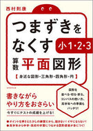＃つまずきをなくす小１・２・３算数平面図形 : 1st, 2nd, and 3rd grade math plan shapes to eliminate stumbling blocks : 9784788911321