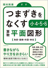 Load image into Gallery viewer, ＃つまずきをなくす小４・５・６算数平面図形 | 4th grade, 5th 6th grade math plane shapes to eliminate stumbling blocks :9784788911338
