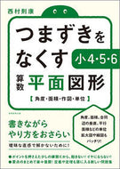 ＃つまずきをなくす小４・５・６算数平面図形 : 4th grade, 5th grade, 6th grade math plane shapes to eliminate stumbling blocks : 9784788911338