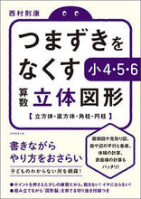 画像をギャラリービューアに読み込む, ＃つまずきをなくす小４・５・６算数立体図形 | 4th grade, 5th 6th grade math 3D shapes to eliminate stumbling blocks :9784788911383
