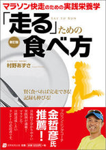 画像をギャラリービューアに読み込む, ＃村野　あずさ　著 ＃「走る」ための食べ方　新訂版 ﾑﾗﾉｱｽﾞｻ :9784788911871
