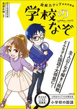 画像をギャラリービューアに読み込む, ＃読解力アップ直結問題集　学校のなぞ :9784788913172
