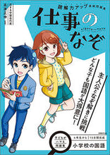 画像をギャラリービューアに読み込む, ＃読解力アップ直結問題集　仕事のなぞ :9784788913189
