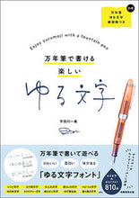画像をギャラリービューアに読み込む, ＃万年筆で書ける楽しいゆる文字 :9784788914001
