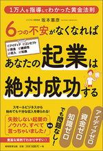 画像をギャラリービューアに読み込む, ＃６つの不安がなくなればあなたの起業は絶対 :9784788914568

