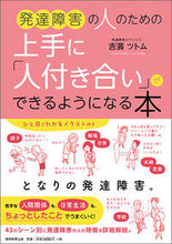 画像をギャラリービューアに読み込む, ＃発達障害の人のための上手に「人付き合い」 :9784788914698
