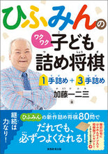 画像をギャラリービューアに読み込む, ＃加藤　一二三　著 ＃ひふみんのワクワク子ども詰め将棋 ｶﾄｳﾋﾌﾐ :9784788914803
