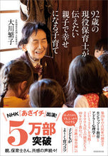 画像をギャラリービューアに読み込む, #大川繁子 #９２歳の現役保育士が伝えたい親子で幸せに :9784788914810
