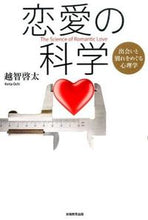 画像をギャラリービューアに読み込む, #越智啓太 #恋愛の科学出会いと別れをめぐる心理学
