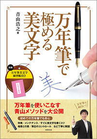 ＃万年筆で極める美文字 | Beautiful letters mastered with a fountain pen :9784788914872