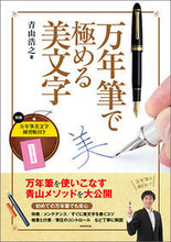 画像をギャラリービューアに読み込む, ＃万年筆で極める美文字 | Beautiful letters mastered with a fountain pen :9784788914872
