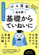 #西村則康 #小４算数全分野基礎からていねいに