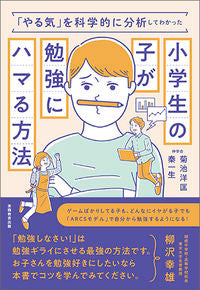 ＃菊池　洋匡　著 ＃小学生の子が勉強にハマる方法 ｷｸﾁﾋﾛﾀﾀﾞ | Kikuchihirotada How to get elementary school children addicted studying :9784788915985